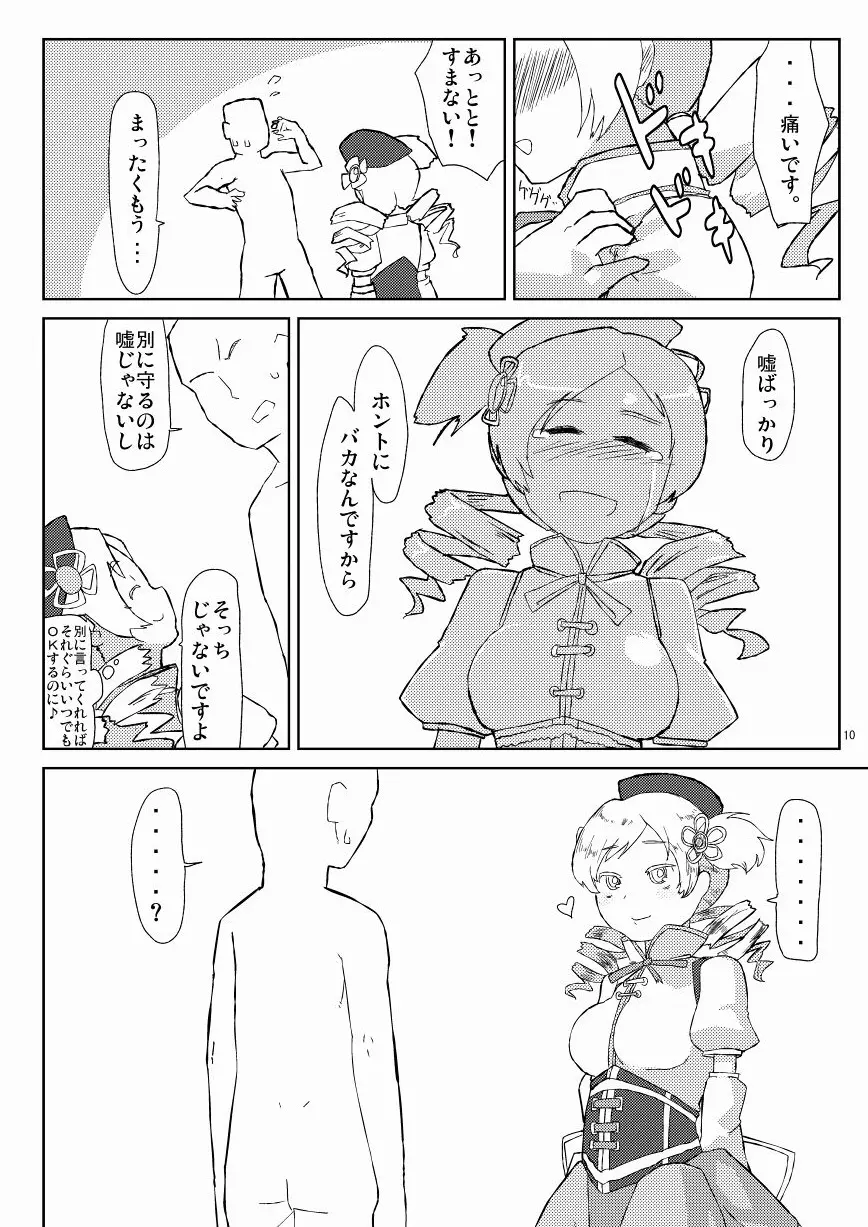 マミさんとマミマミする本 Page.11