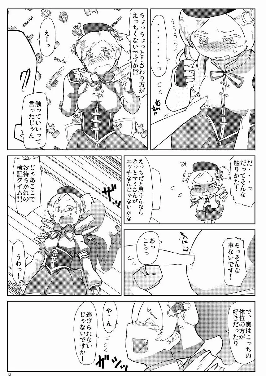 マミさんとマミマミする本 Page.14