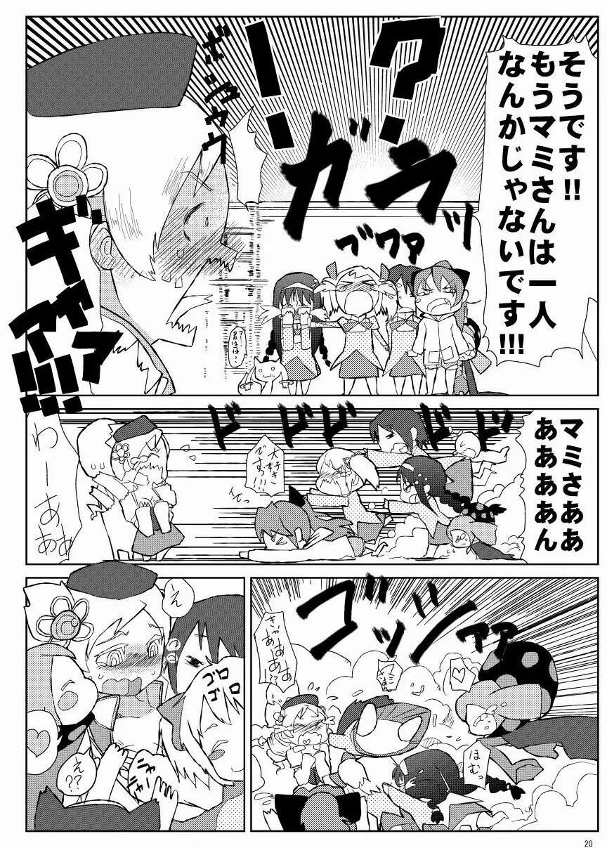 マミさんとマミマミする本 Page.21