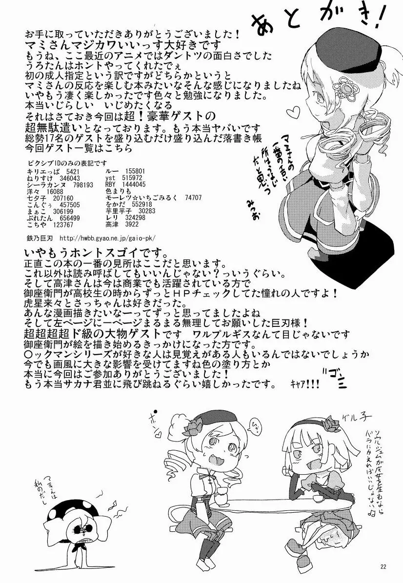 マミさんとマミマミする本 Page.23