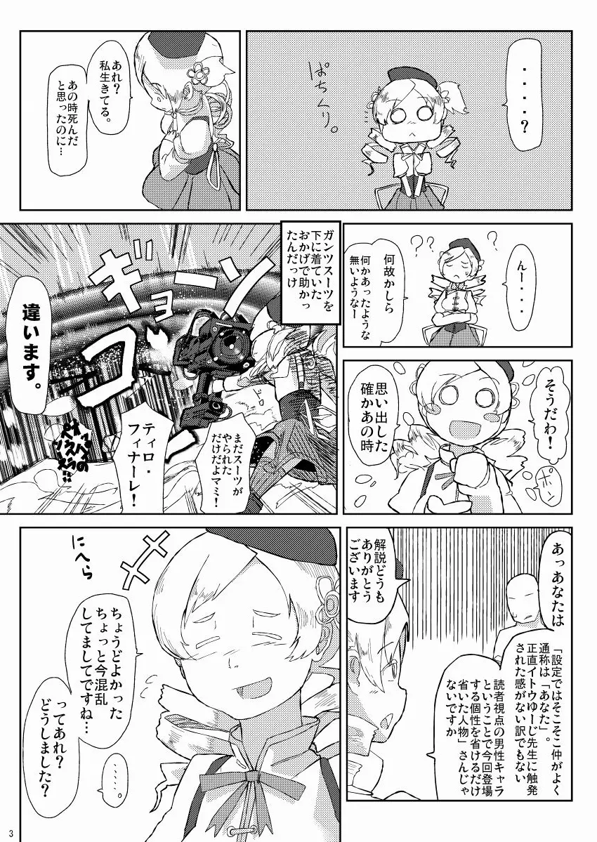 マミさんとマミマミする本 Page.3