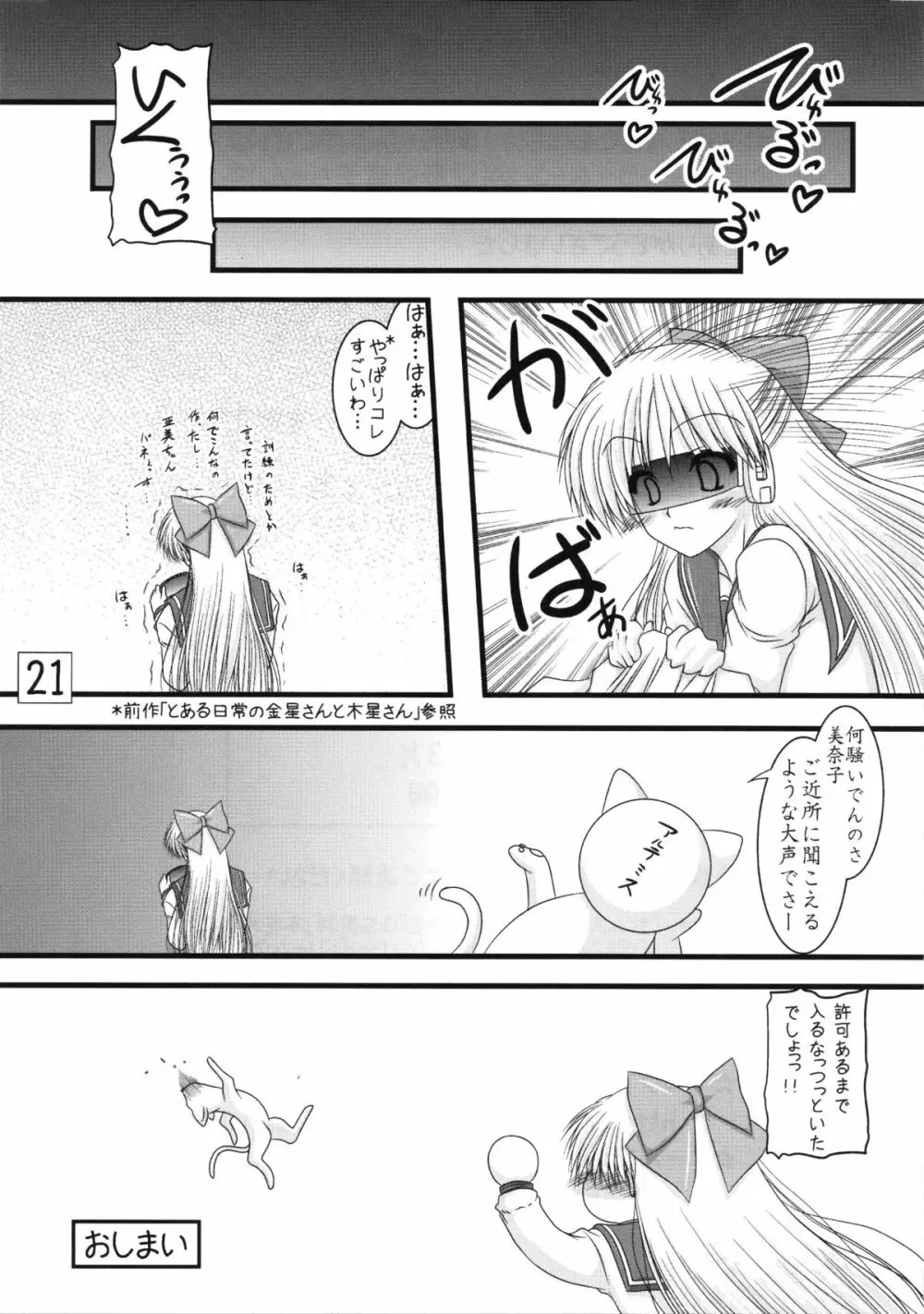 金星さん時間ですよ Page.21