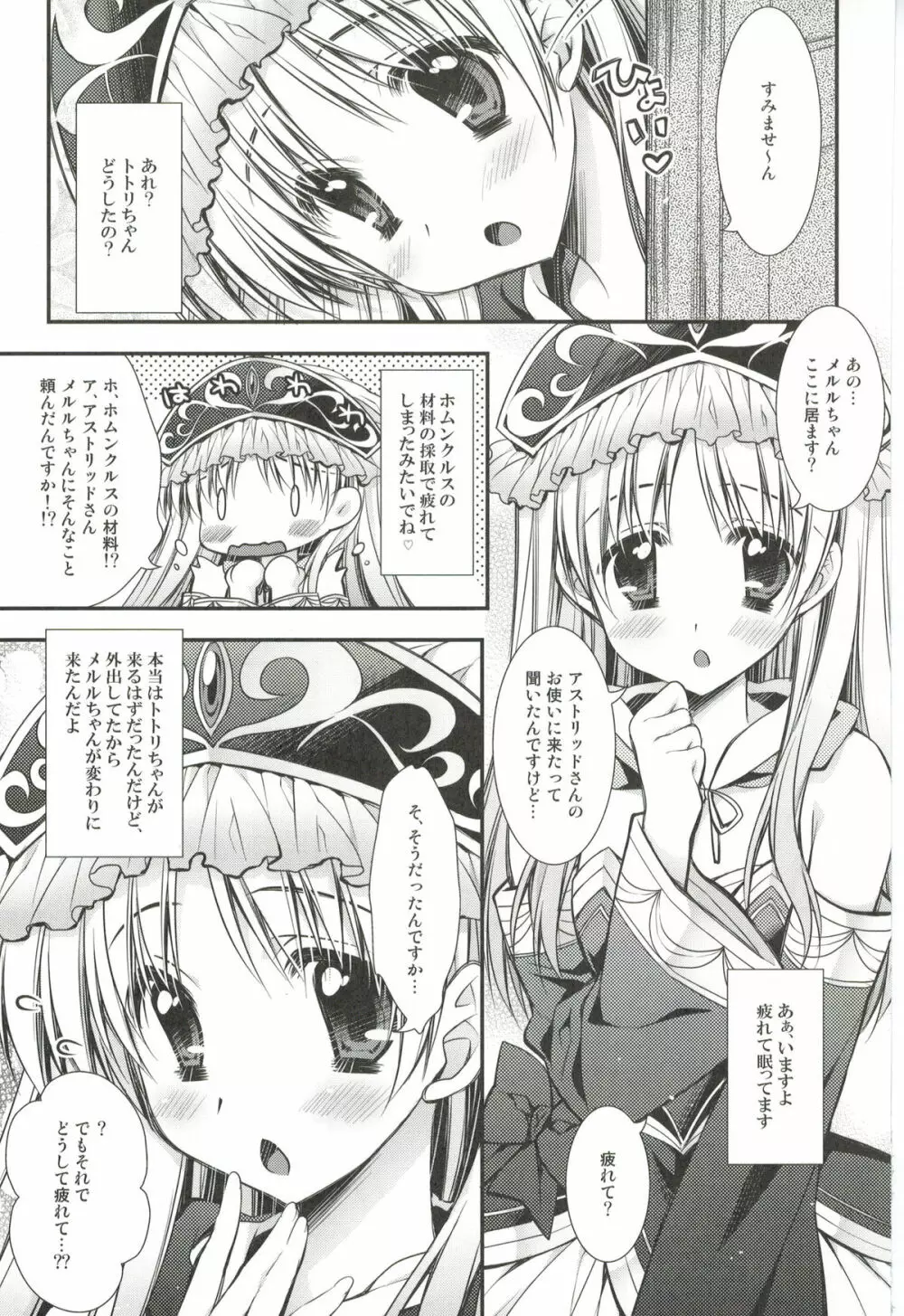 気持ちいいでしょ？ トトリちゃん♥ Page.4