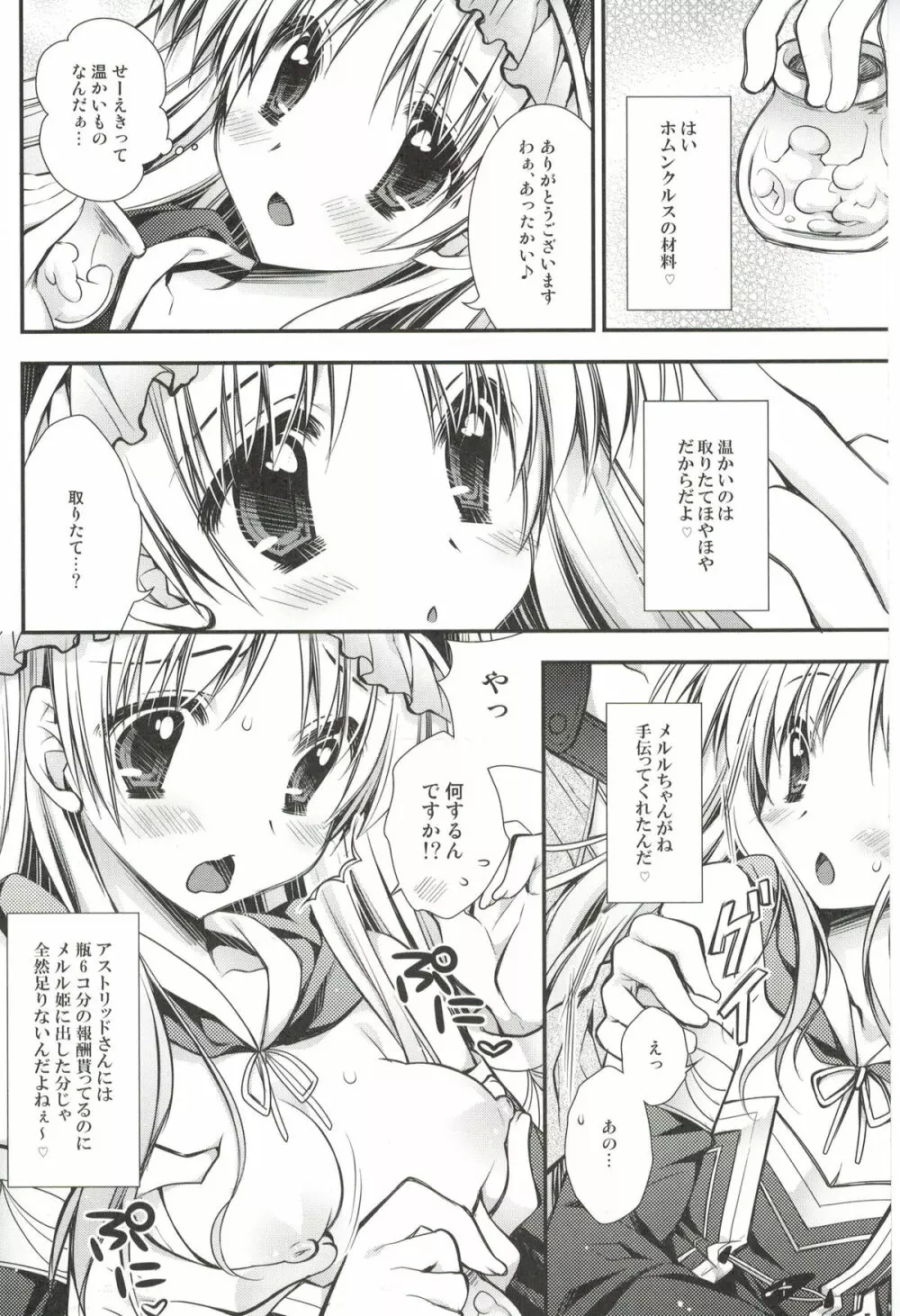 気持ちいいでしょ？ トトリちゃん♥ Page.5