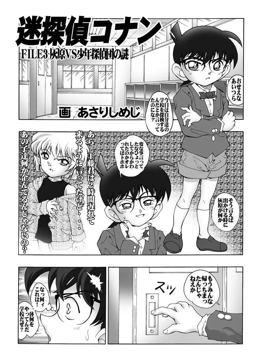 [未来屋 (あさりしめじ)] 迷探偵コナン-File 3-灰原VS少年探偵団の謎 (名探偵コナン) Page.4