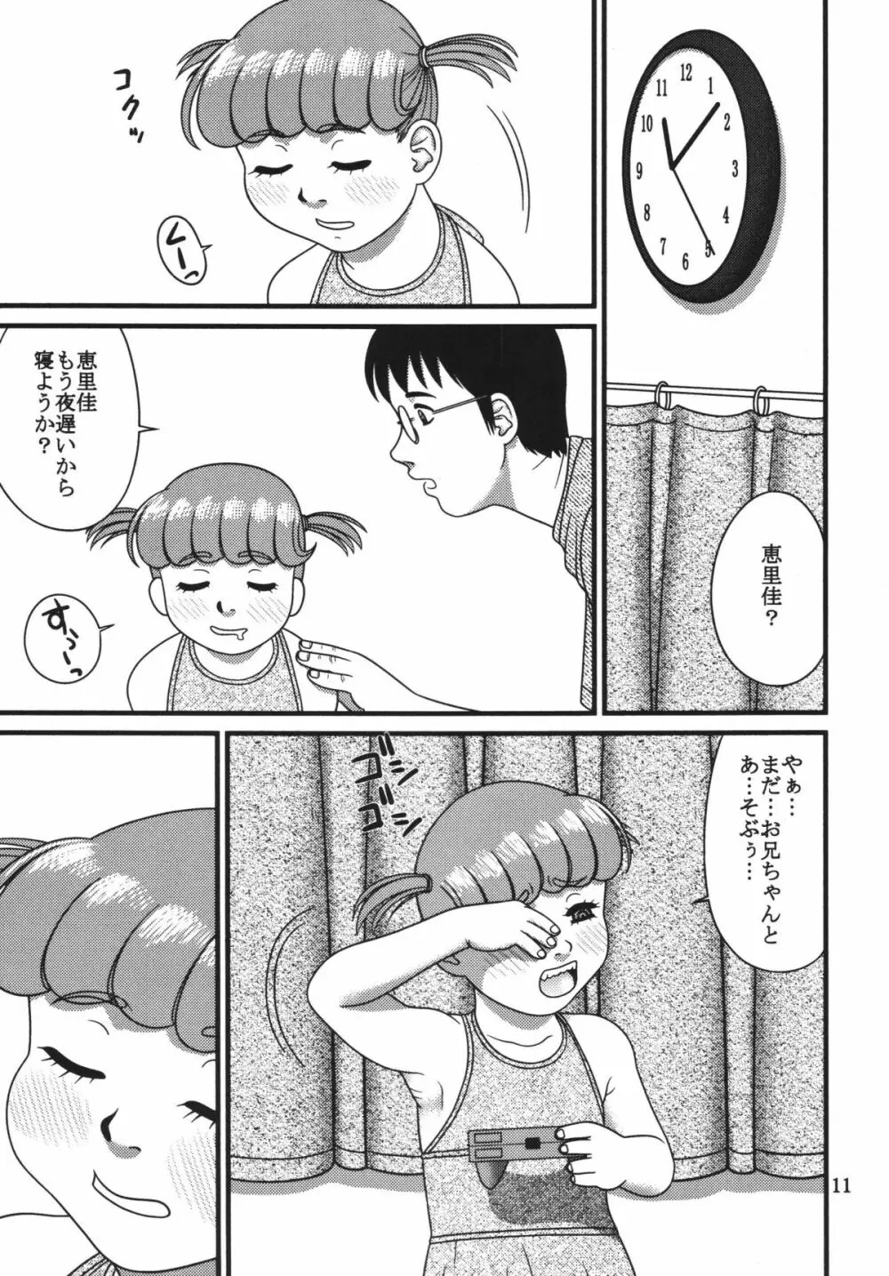 恵里佳と遊ぼう1 Page.11