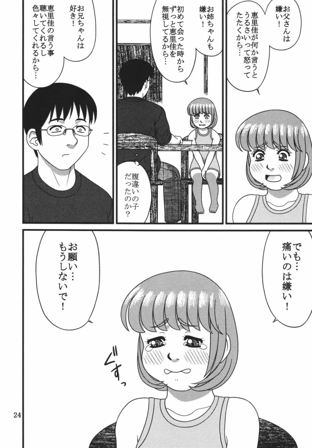 恵里佳と遊ぼう1 Page.24