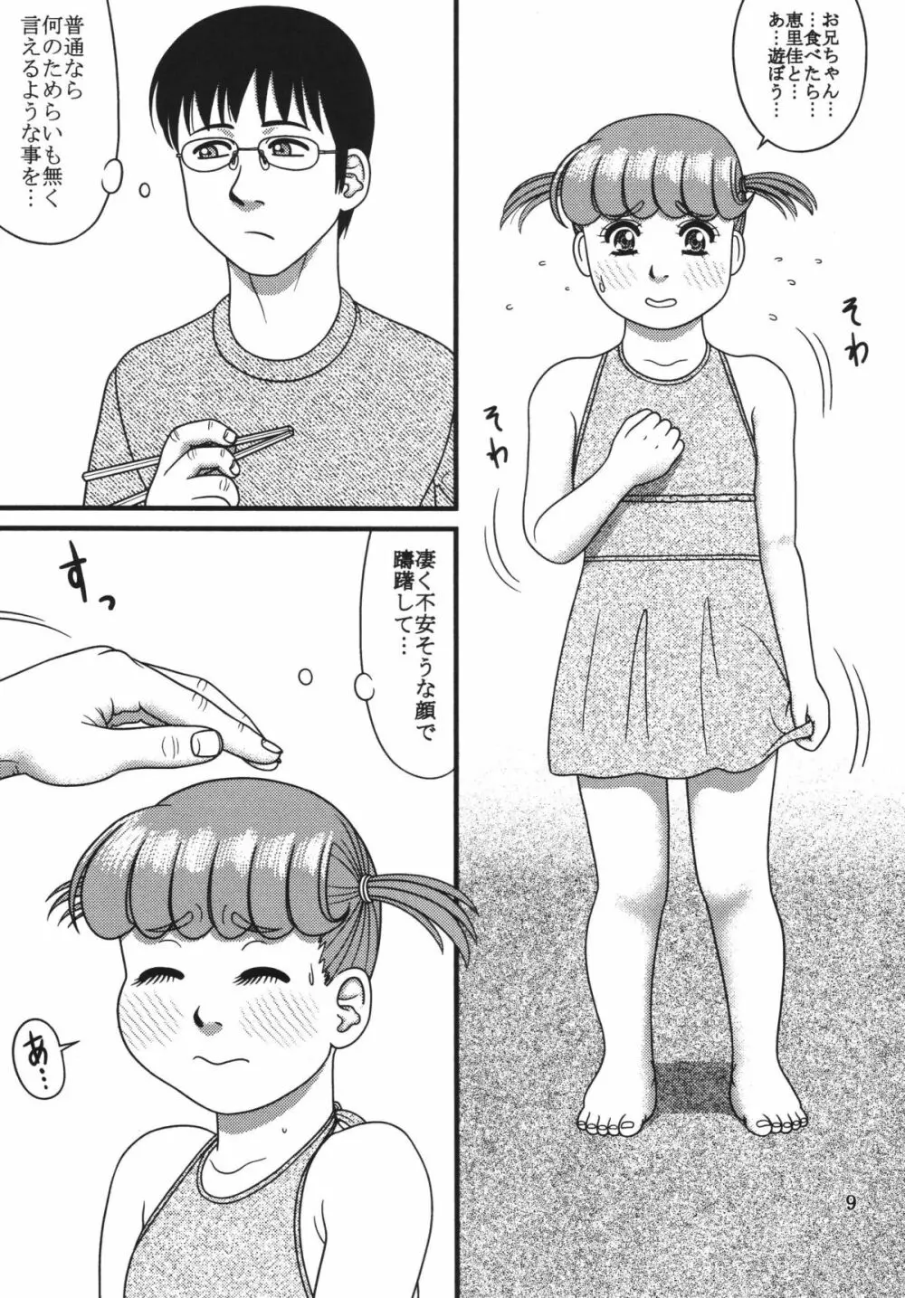 恵里佳と遊ぼう1 Page.9
