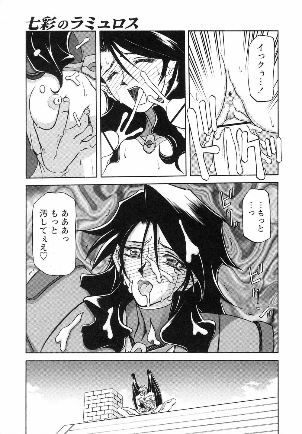 七彩のラミュロスⅠ Page.141