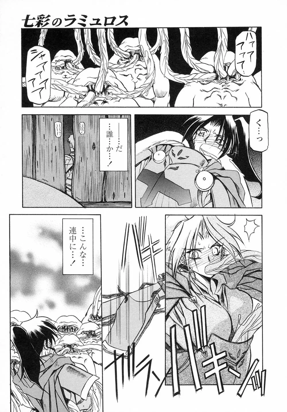 七彩のラミュロスⅠ Page.161