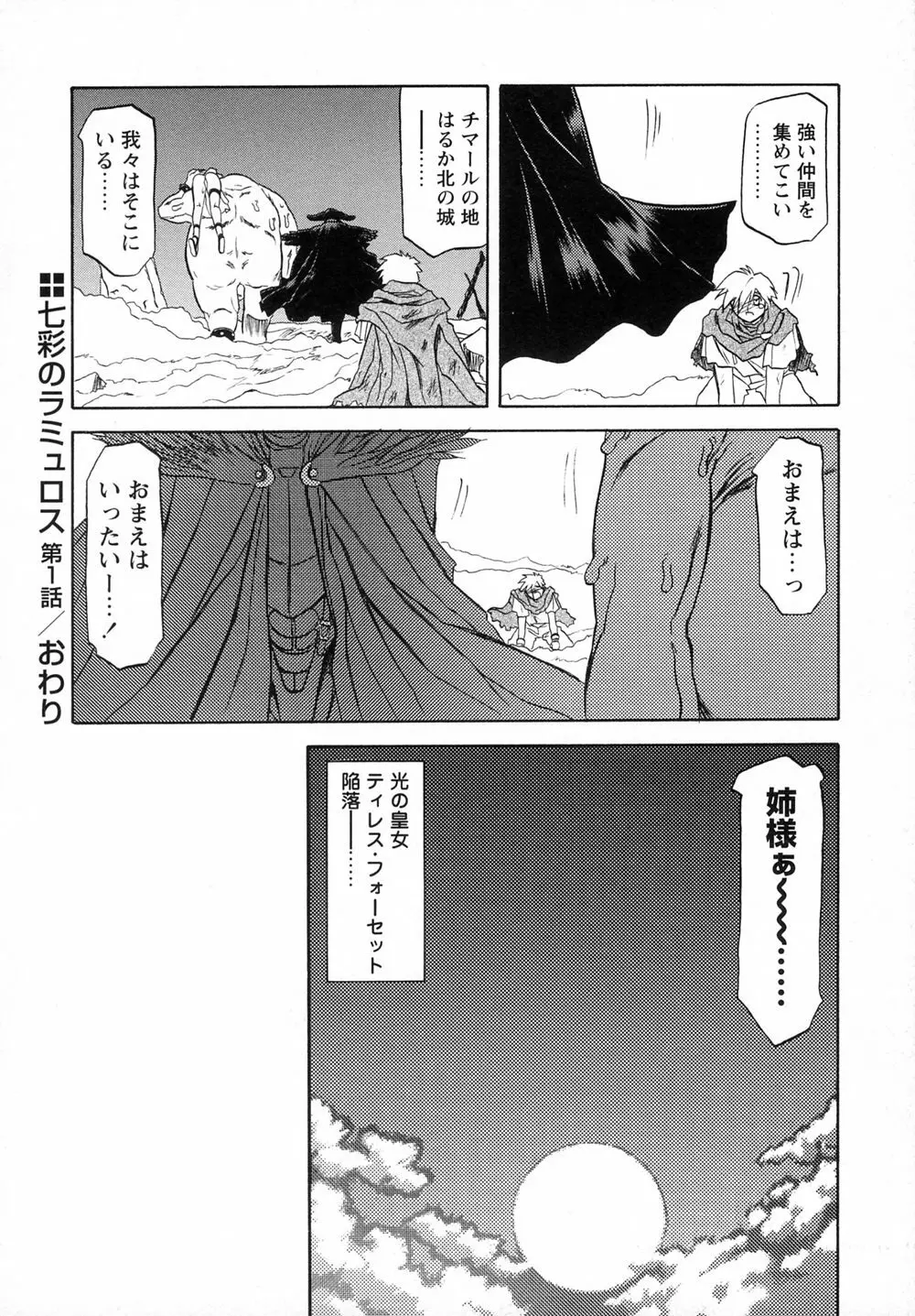 七彩のラミュロスⅠ Page.40