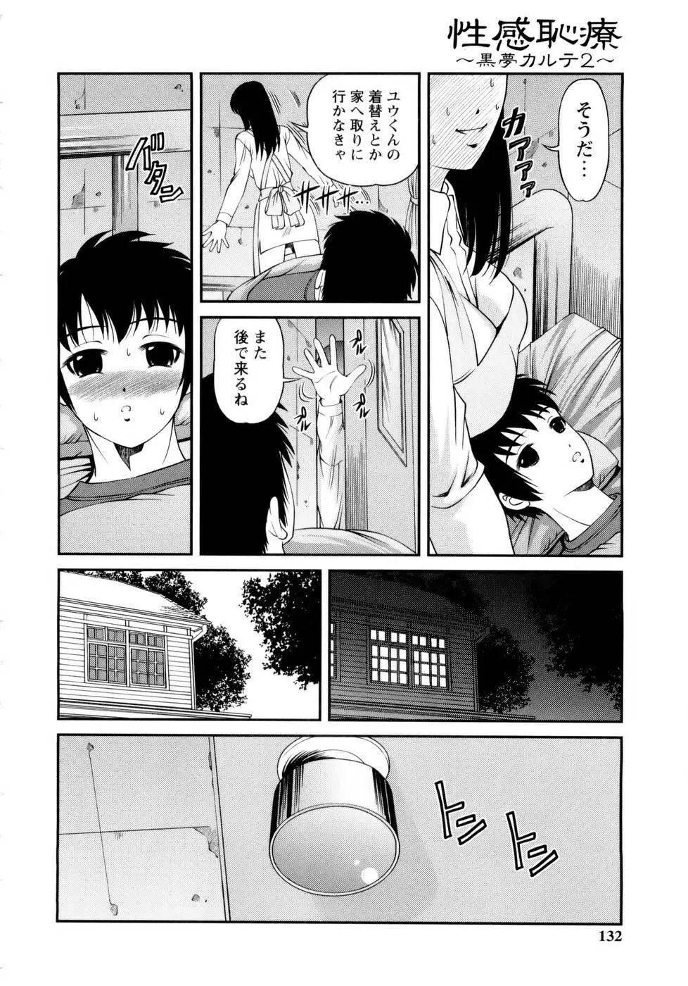 性感恥療～黒夢カルテ2～ Page.132