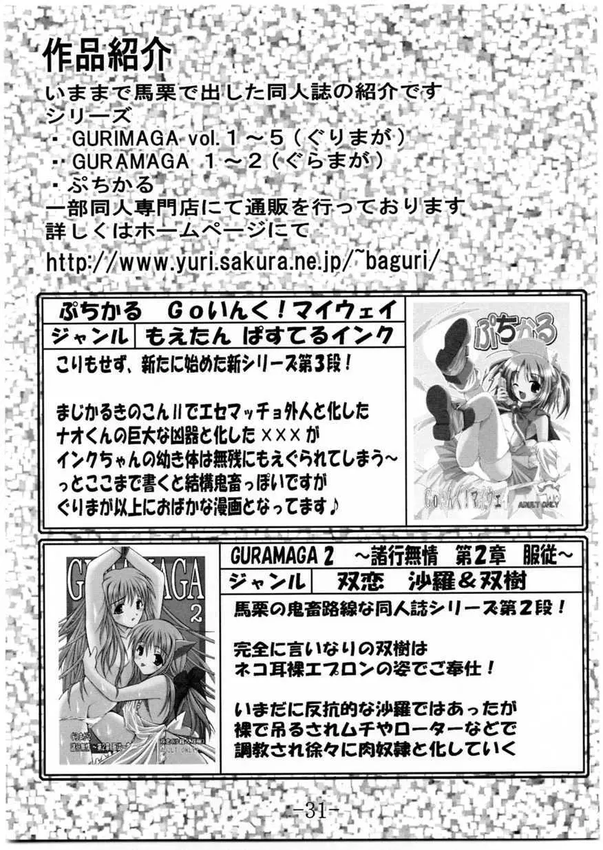 GURIMAGA VOL.5 もるです Page.30