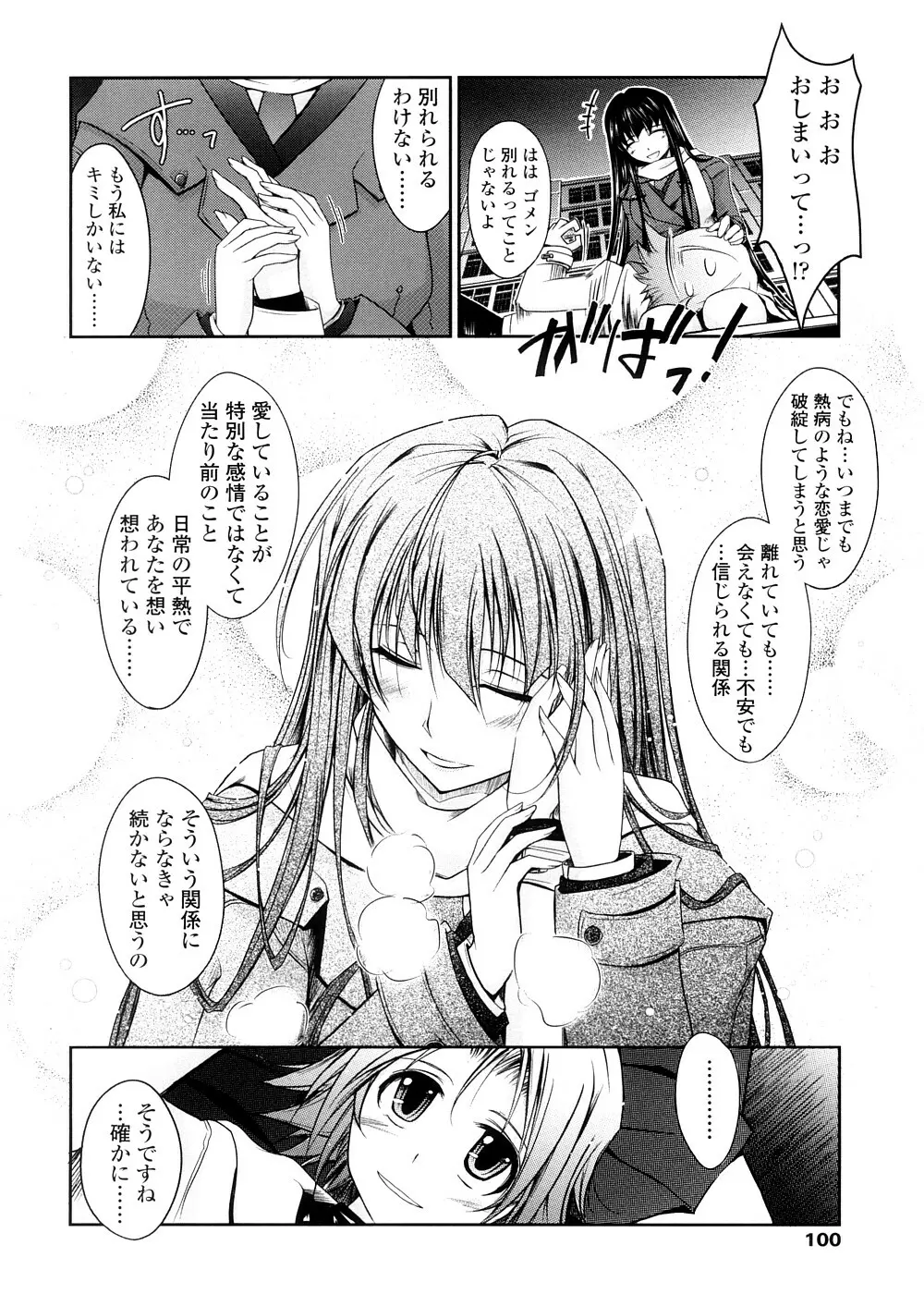 キミの瞳に欲情してる 初回限定版 Page.100