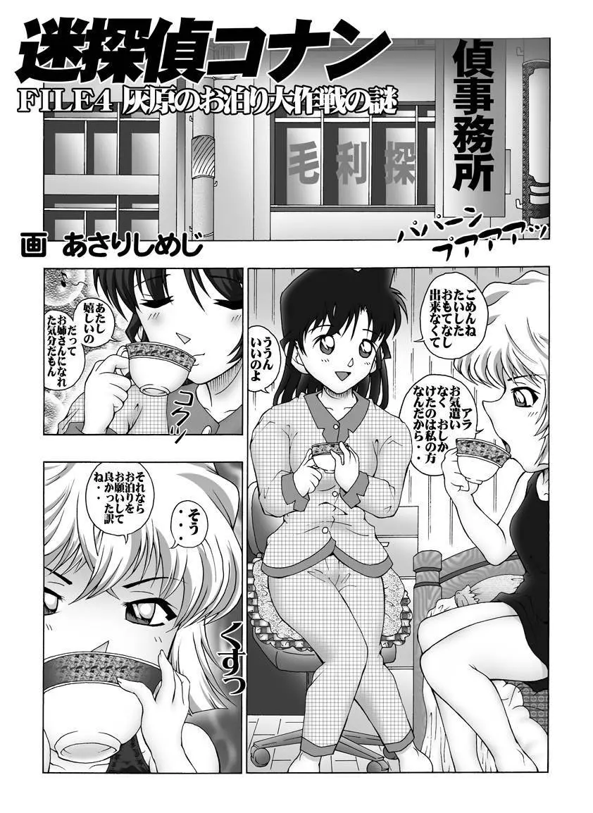 [未来屋 (あさりしめじ)] 迷探偵コナン-File 4-灰原のお泊り大作戦の謎 (名探偵コナン) Page.4