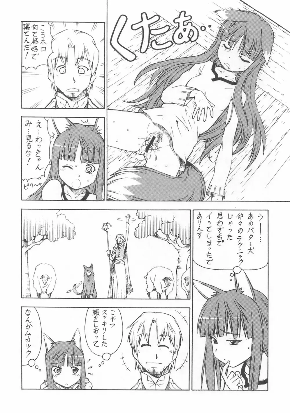 狼とバター犬 Page.26