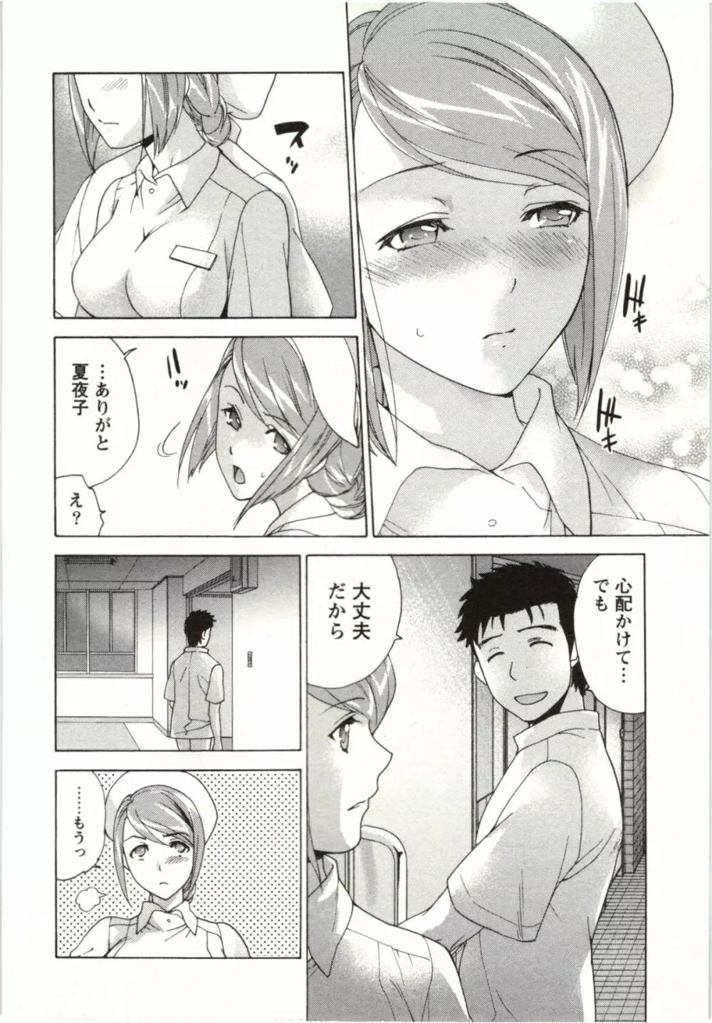 ナースを彼女にする方法 4 Page.100