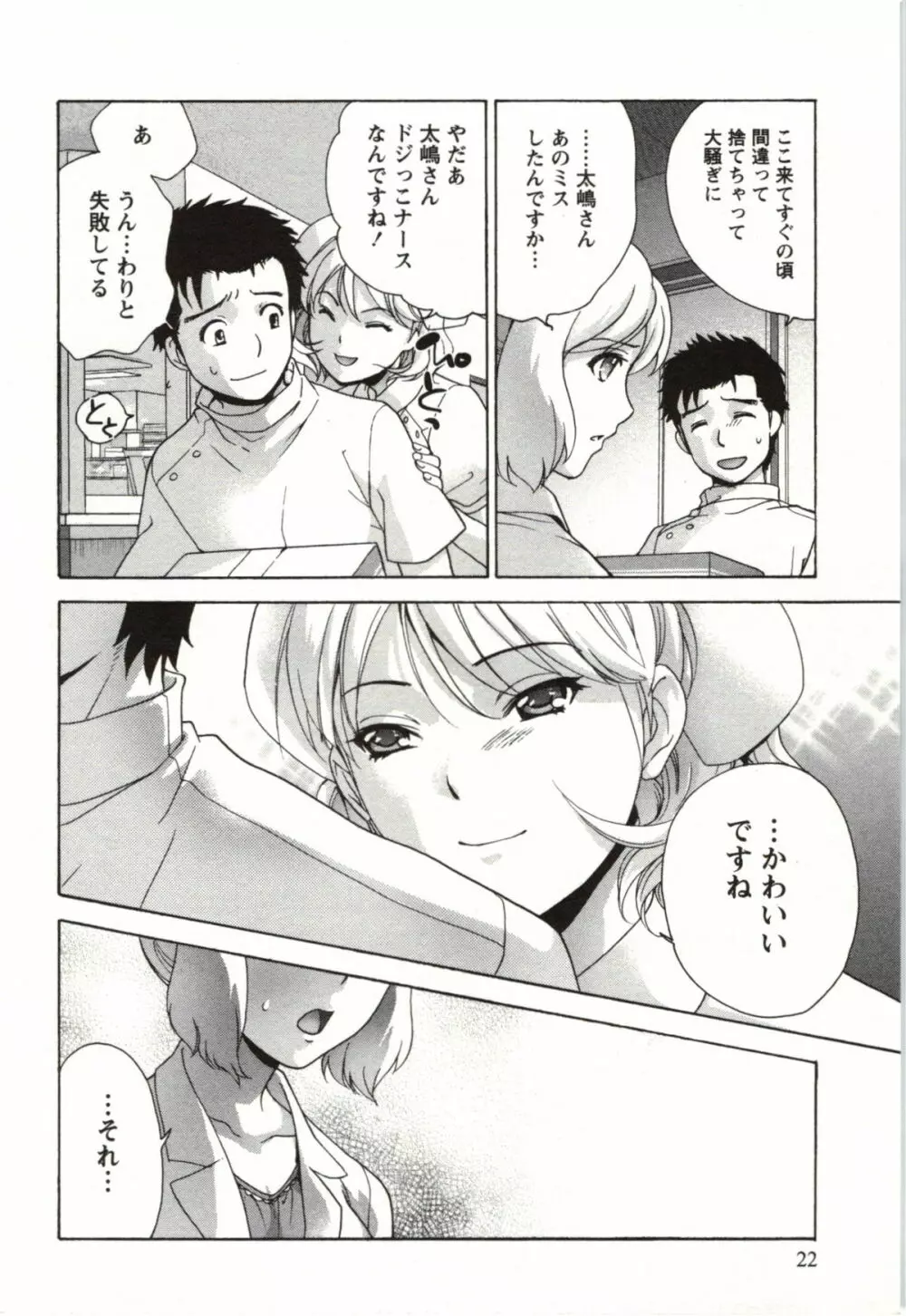 ナースを彼女にする方法 4 Page.22