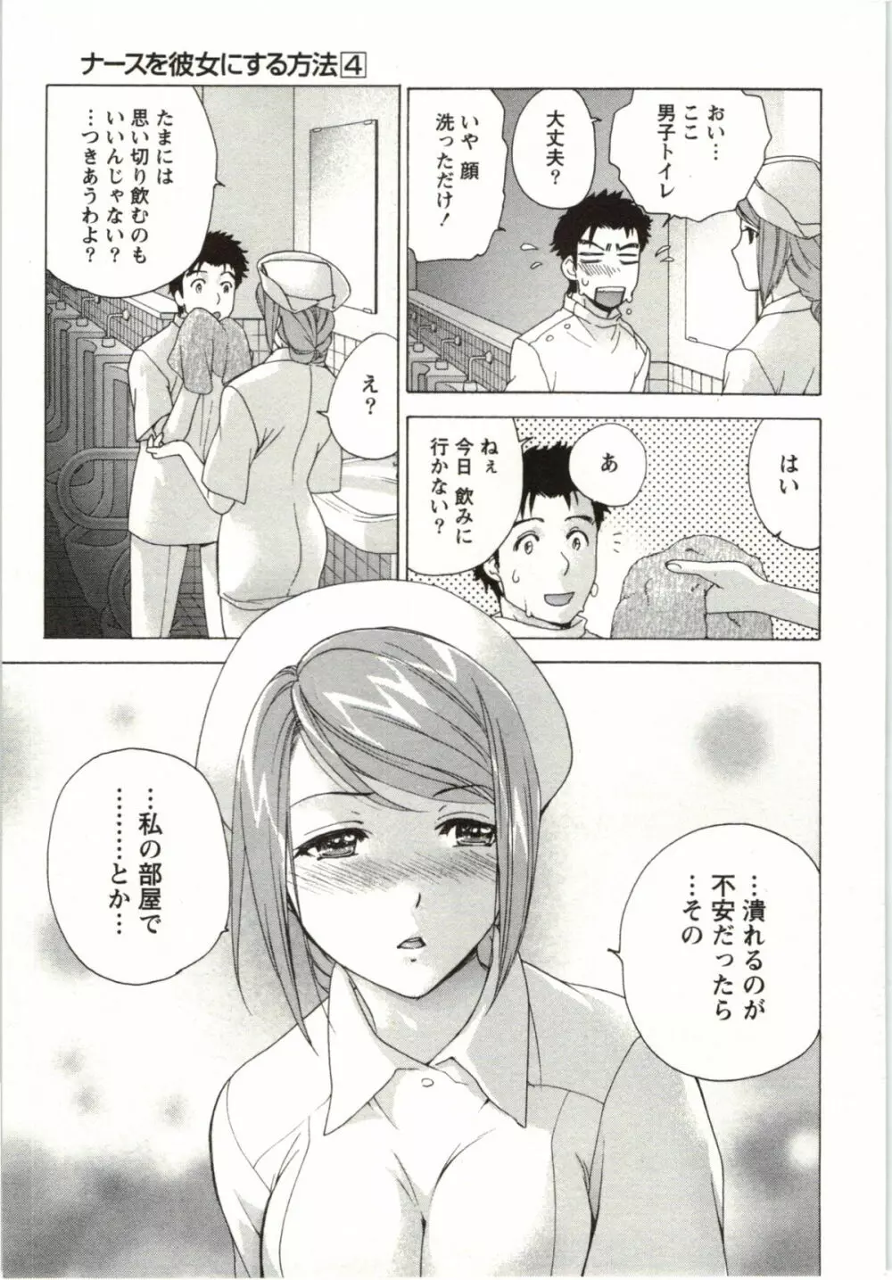 ナースを彼女にする方法 4 Page.99