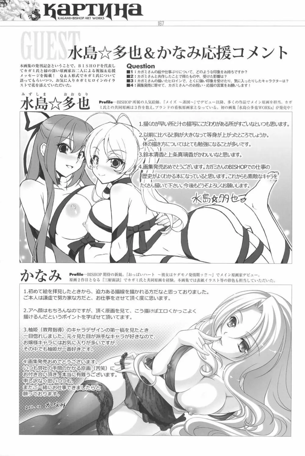 カルティーナ カガミ×ビショップアートワークス Page.260