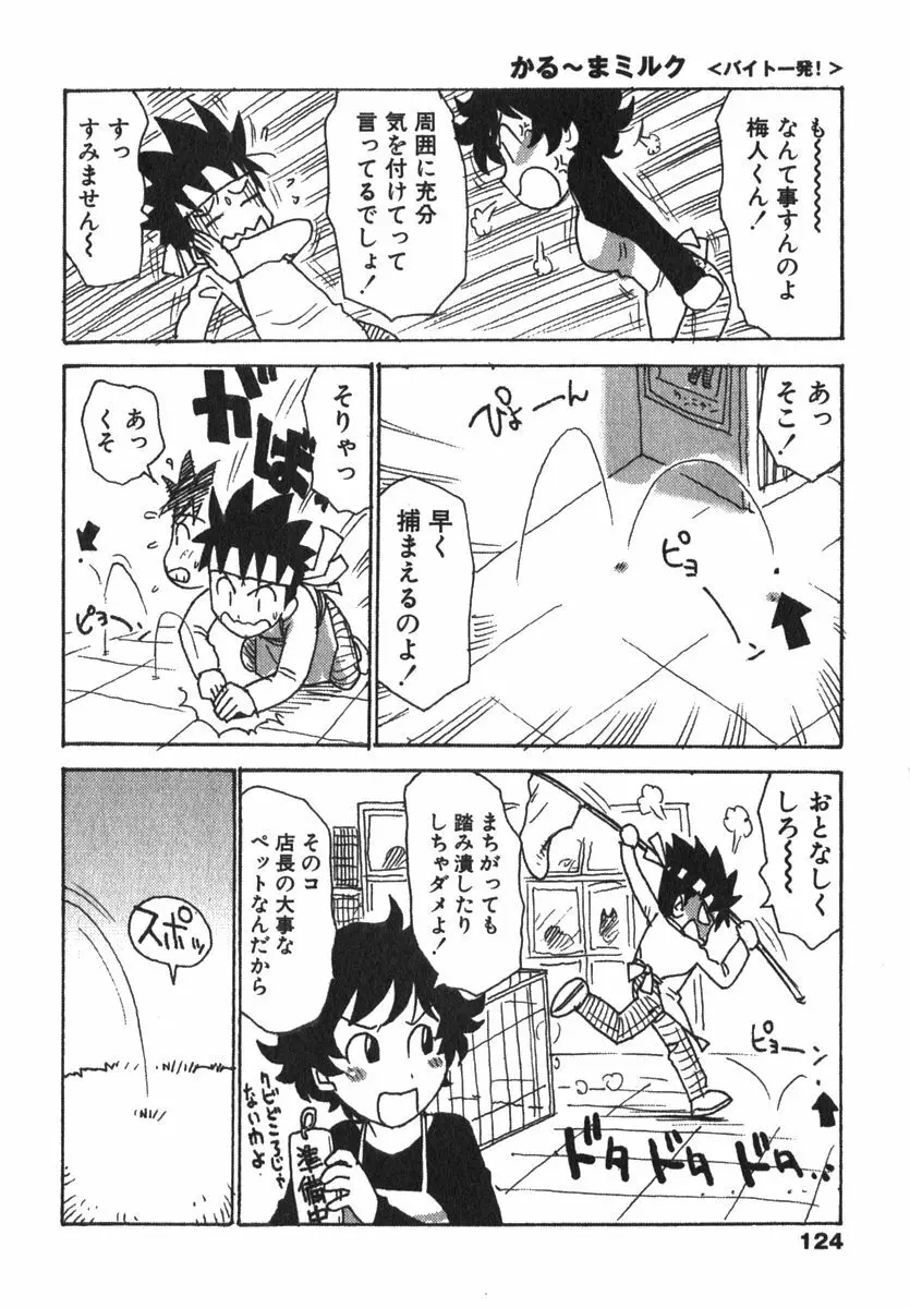 かる~まミルク Page.126