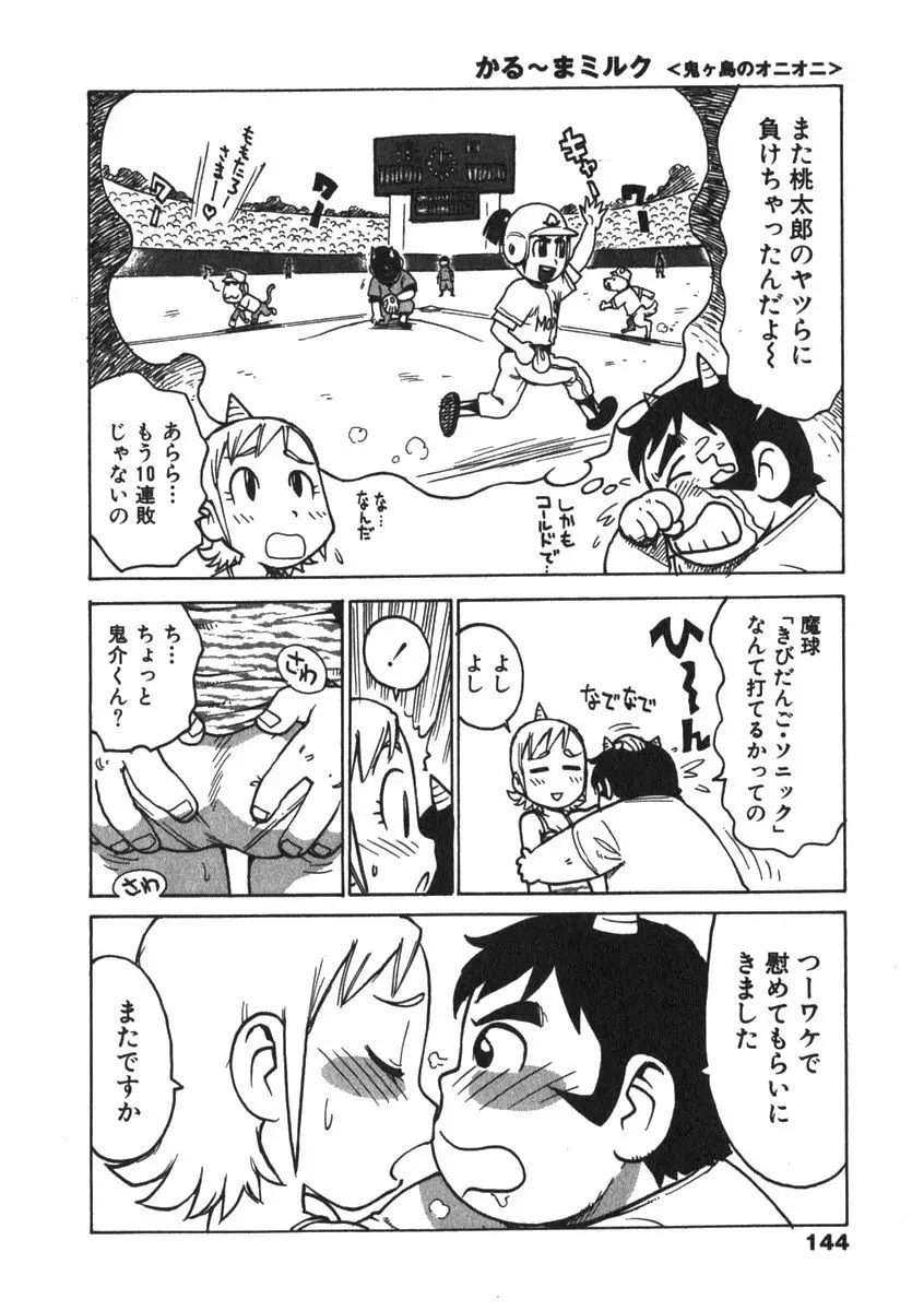 かる~まミルク Page.146