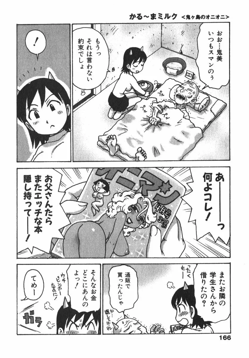 かる~まミルク Page.168