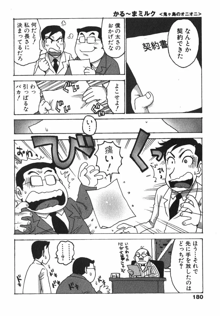 かる~まミルク Page.182