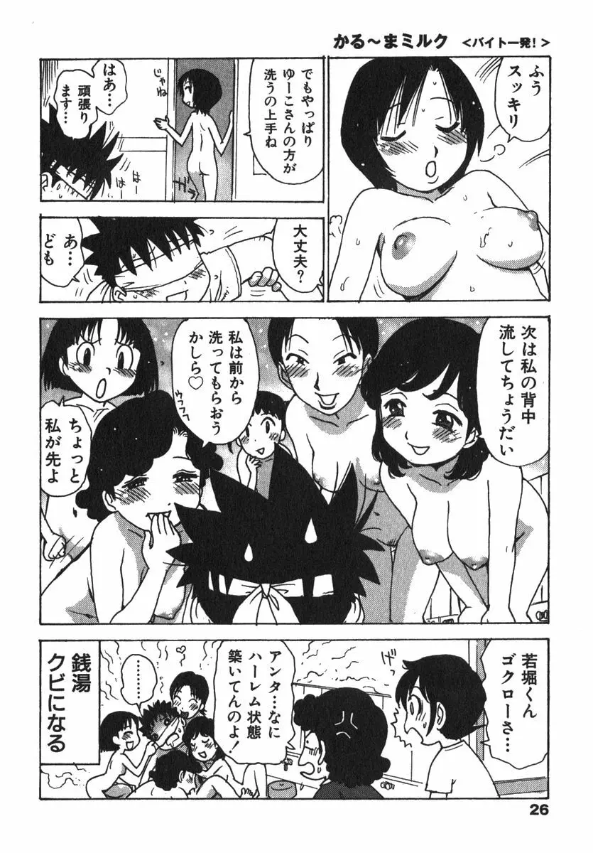 かる~まミルク Page.28