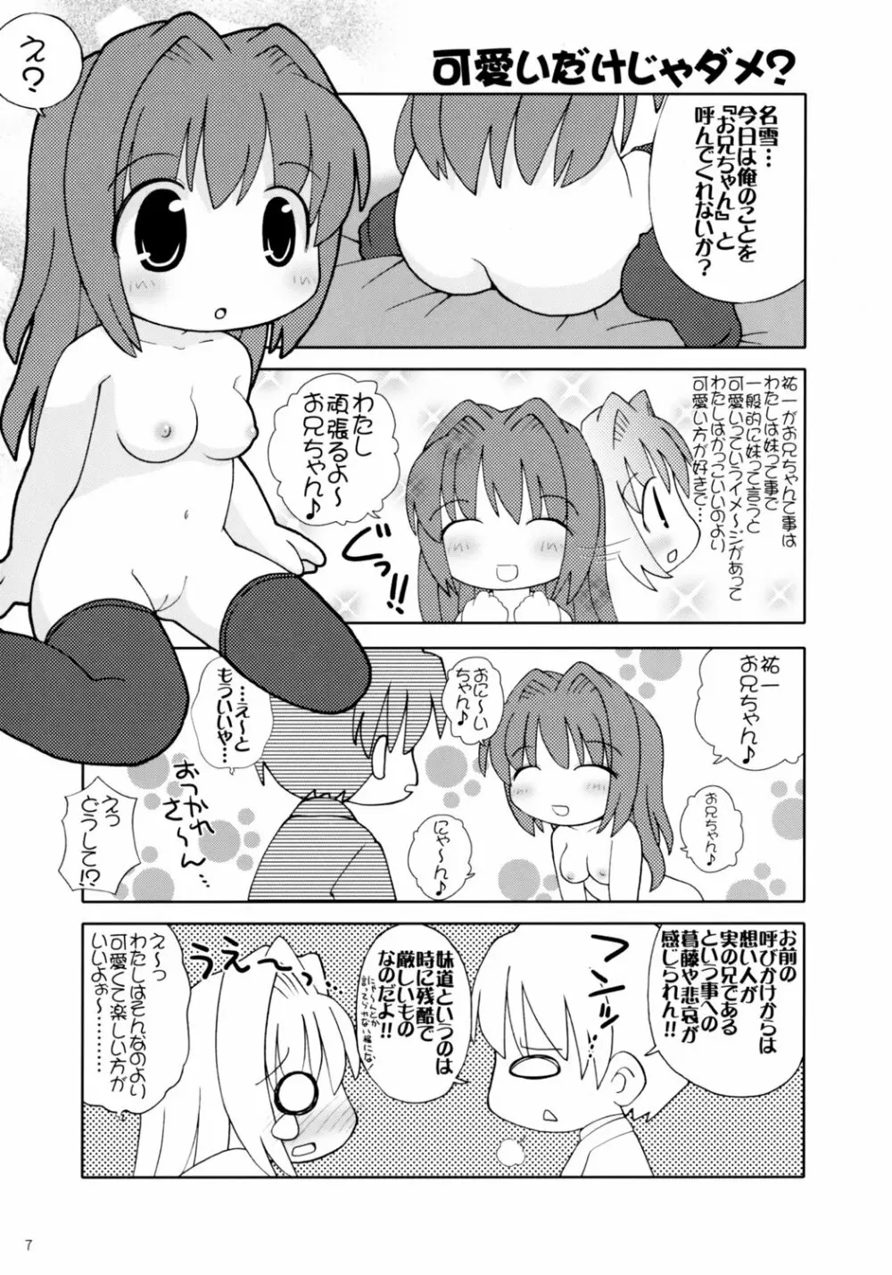 おにかの -Miracle Sisters- Page.6