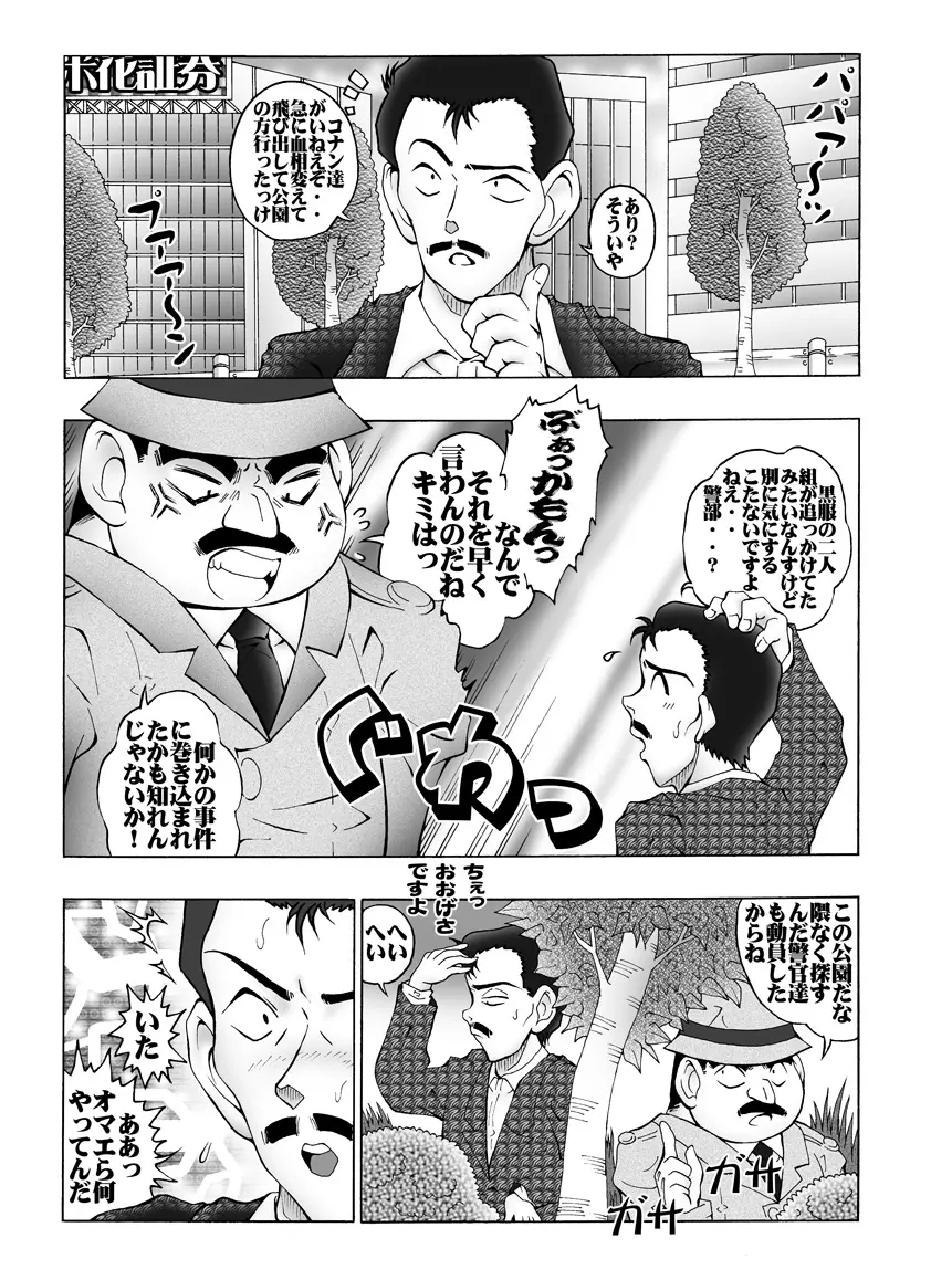 [未来屋 (あさりしめじ)]迷探偵コナン-File 5-黒き組織との対決の謎 (名探偵コナン) Page.18