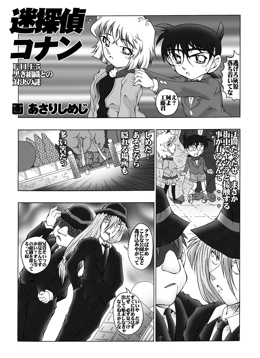 [未来屋 (あさりしめじ)]迷探偵コナン-File 5-黒き組織との対決の謎 (名探偵コナン) Page.4