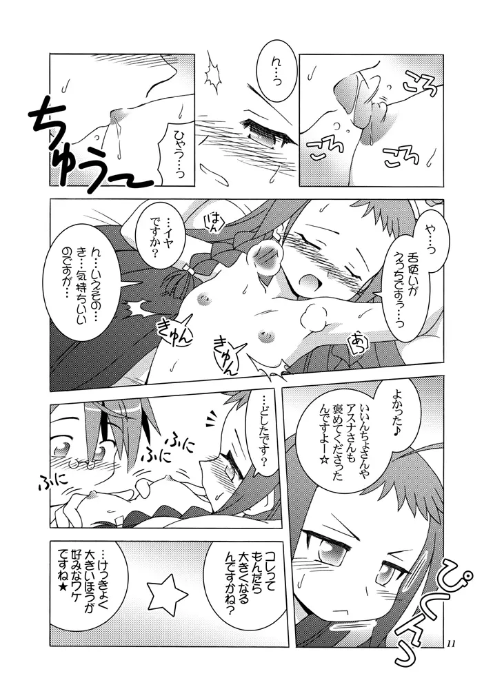 ドキドキ・ばっくも～しょん Page.10