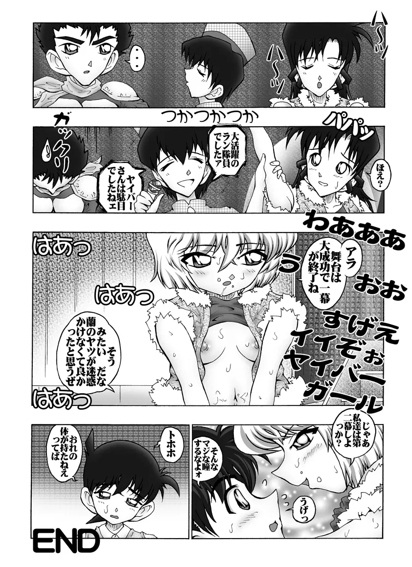 [未来屋 (あさりしめじ)] 迷探偵コナン-File 6-仮面ヤイバ－ショーの謎 (名探偵コナン) Page.19