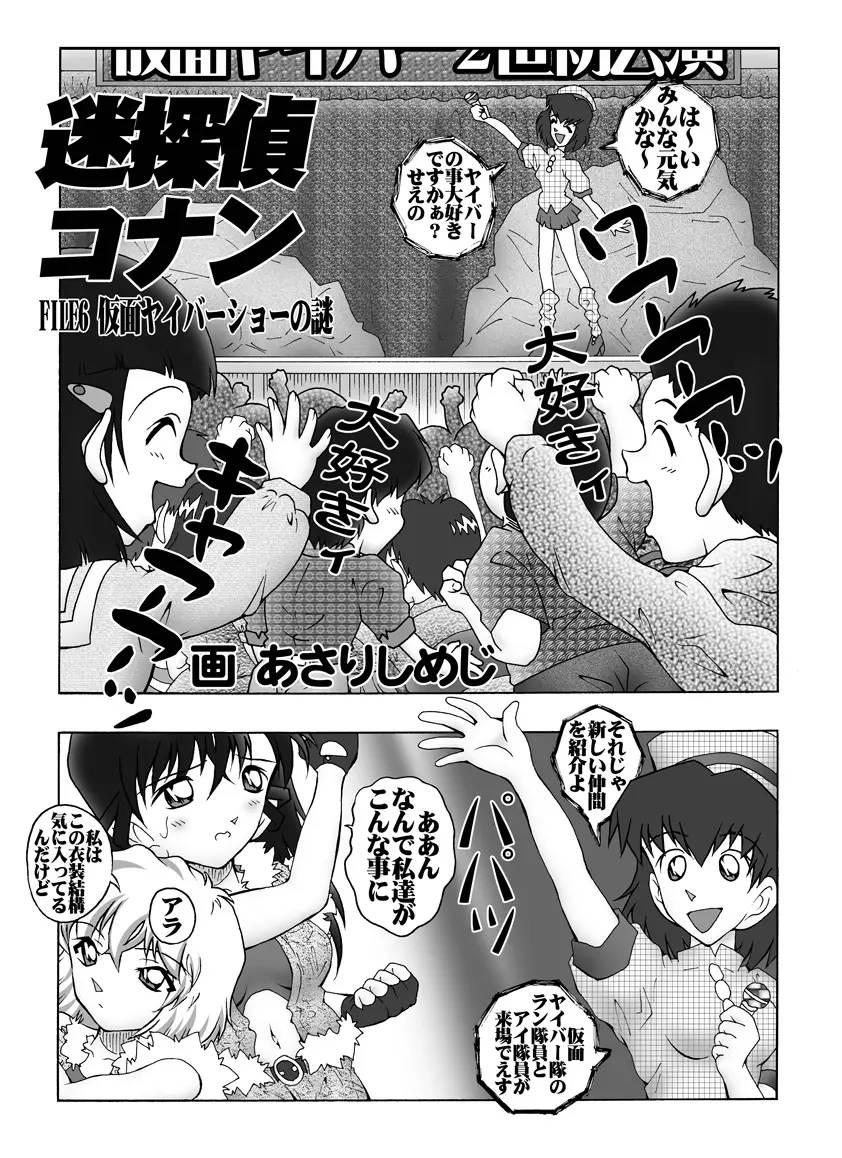 [未来屋 (あさりしめじ)] 迷探偵コナン-File 6-仮面ヤイバ－ショーの謎 (名探偵コナン) Page.4