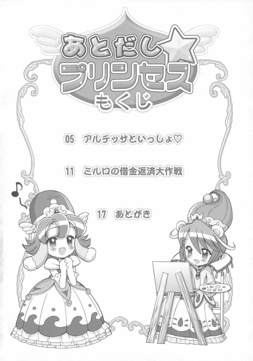 あとだし☆プリンセス Page.3