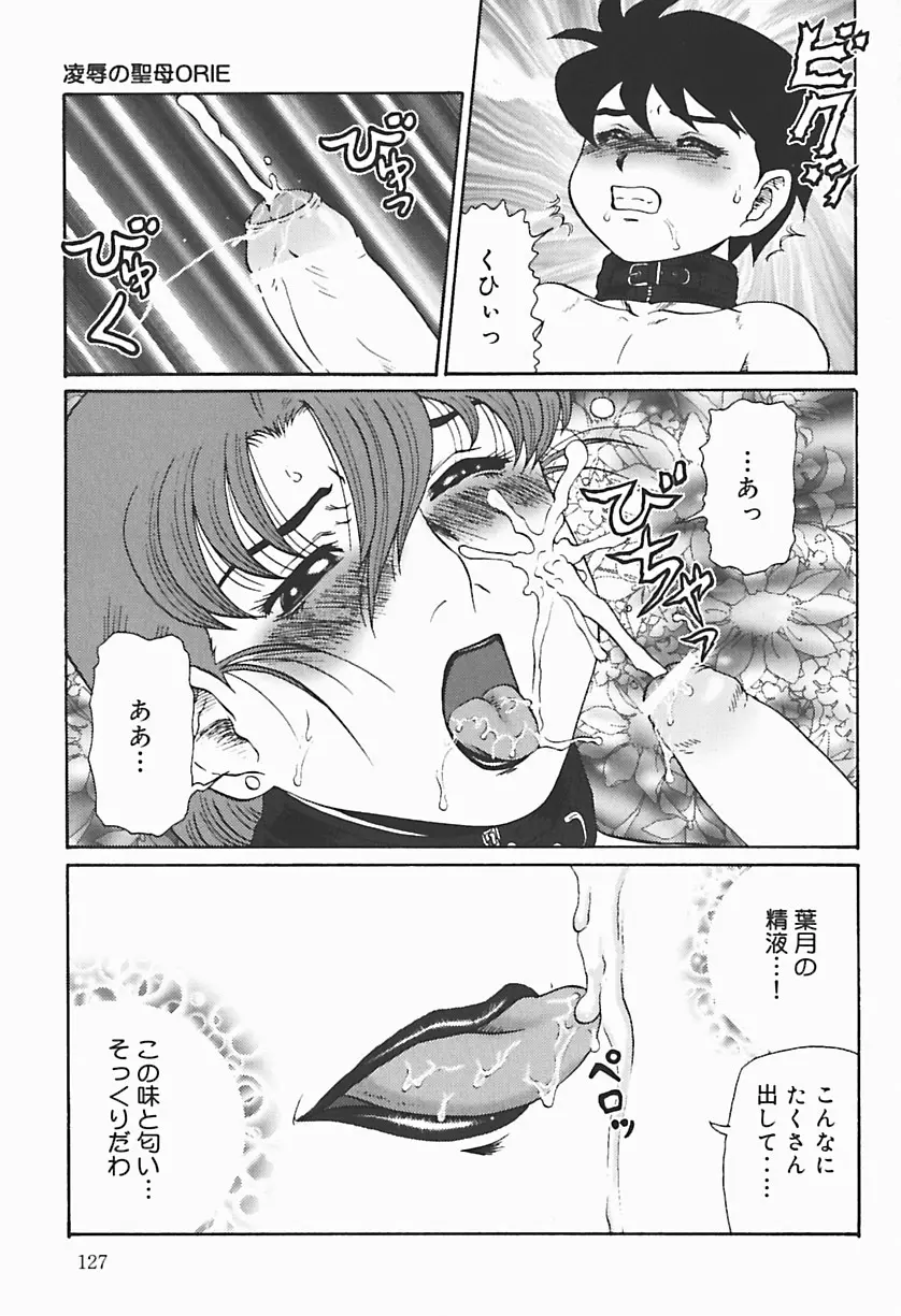 凌辱の聖母ORIE Page.129