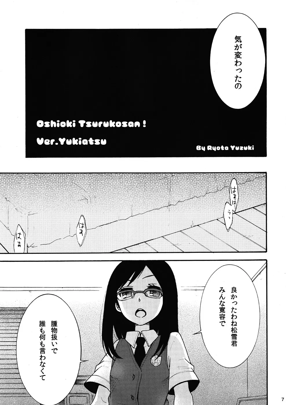 鶴見知利子に叱られ隊! Page.6