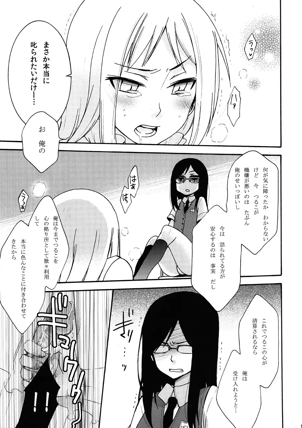 鶴見知利子に叱られ隊! Page.8