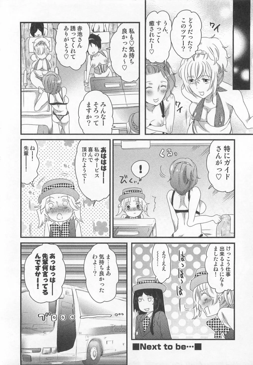 秘密のバスツアー ~僕のバスガイド日誌~ Page.102