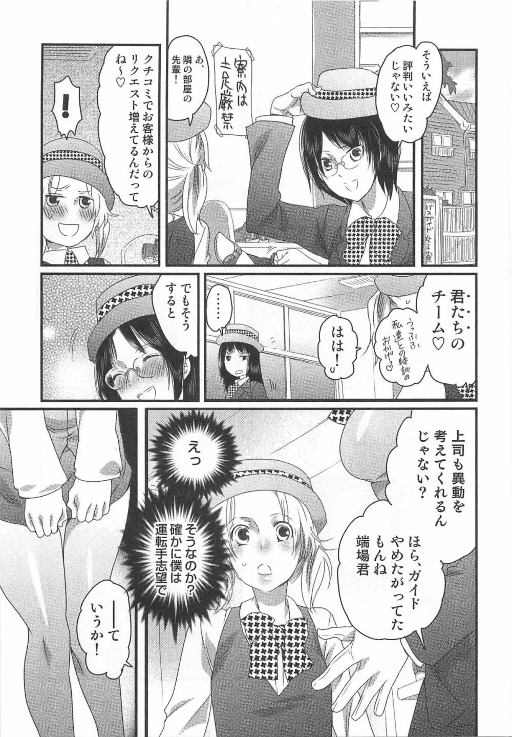 秘密のバスツアー ~僕のバスガイド日誌~ Page.103