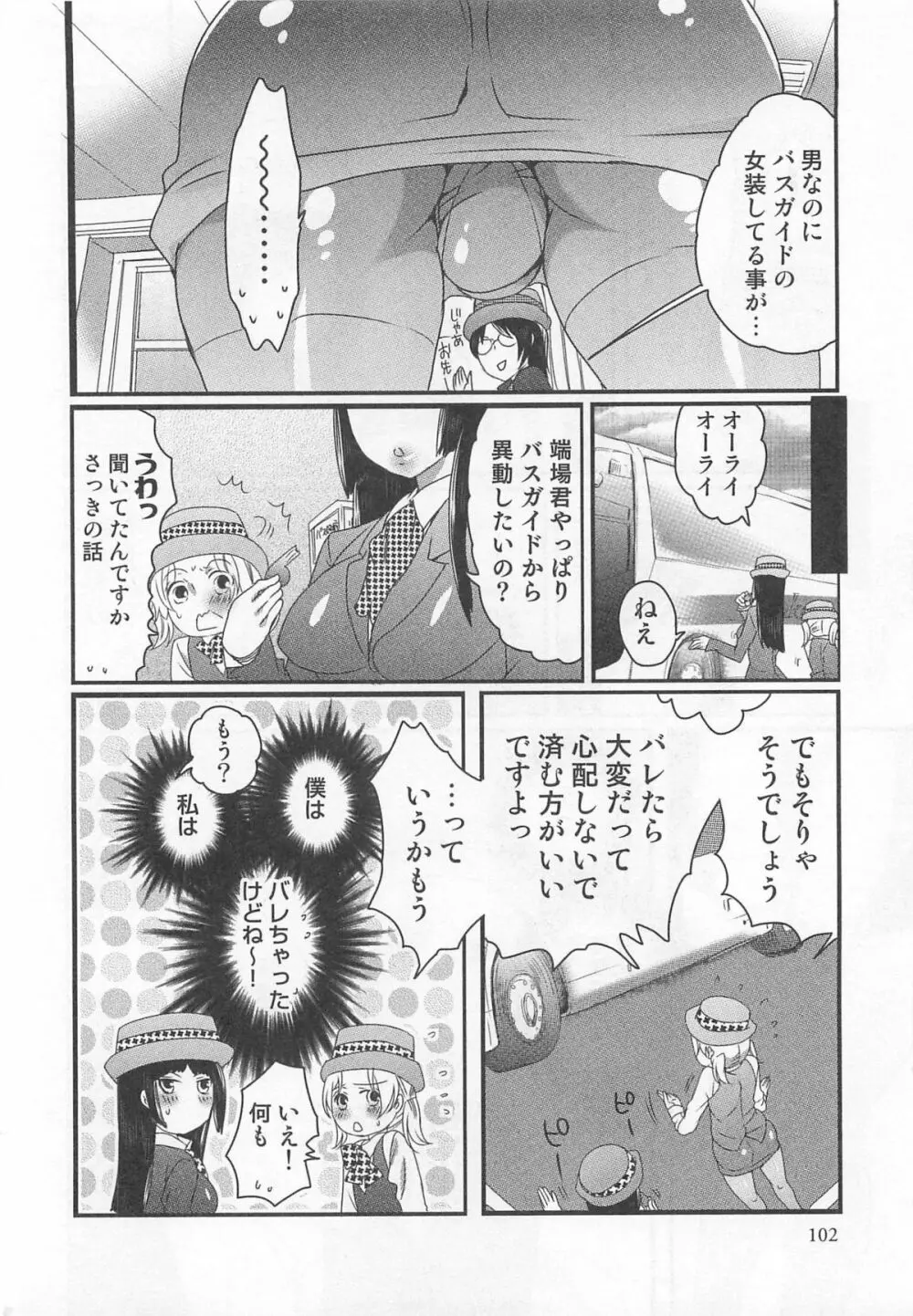 秘密のバスツアー ~僕のバスガイド日誌~ Page.104