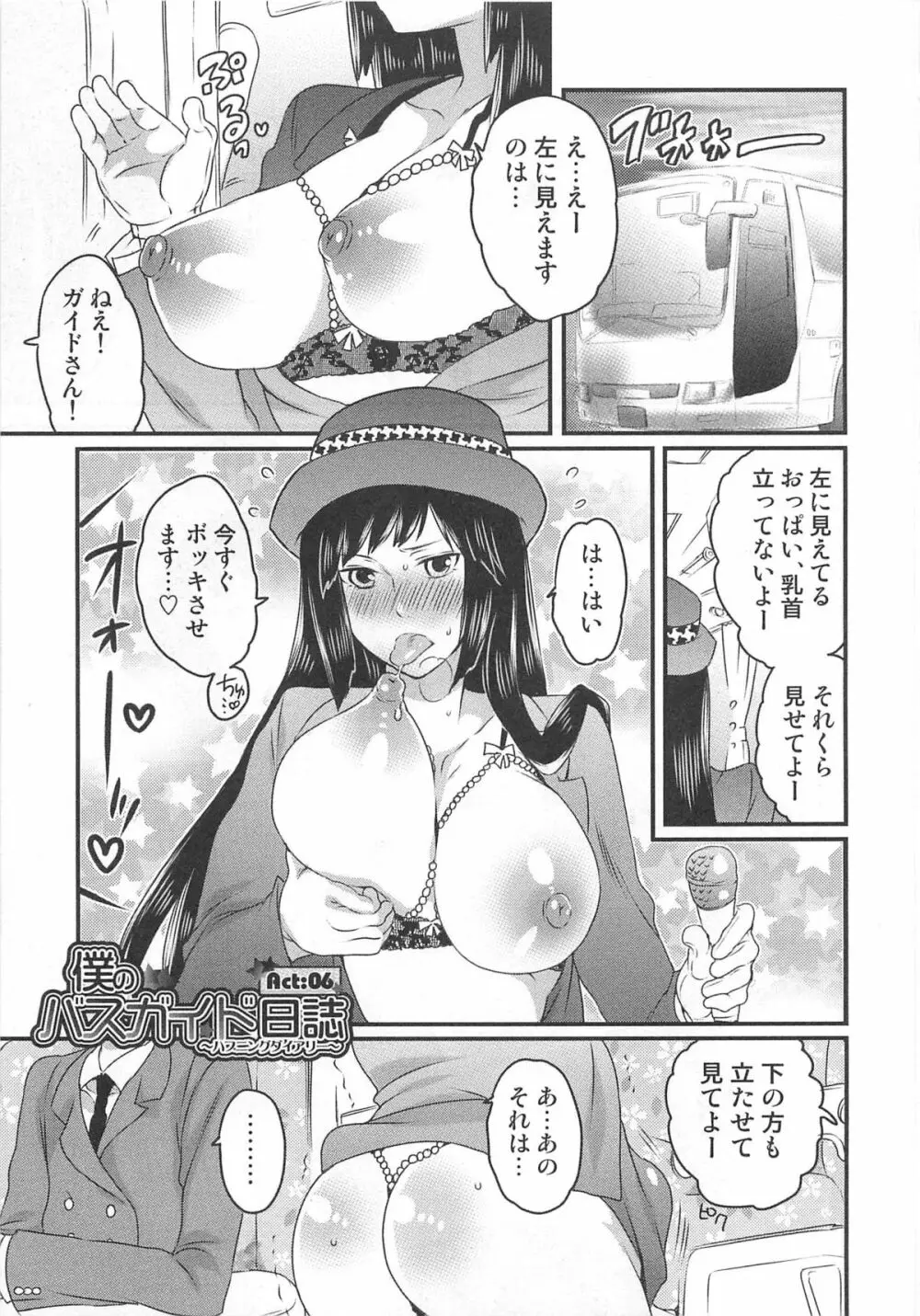 秘密のバスツアー ~僕のバスガイド日誌~ Page.127