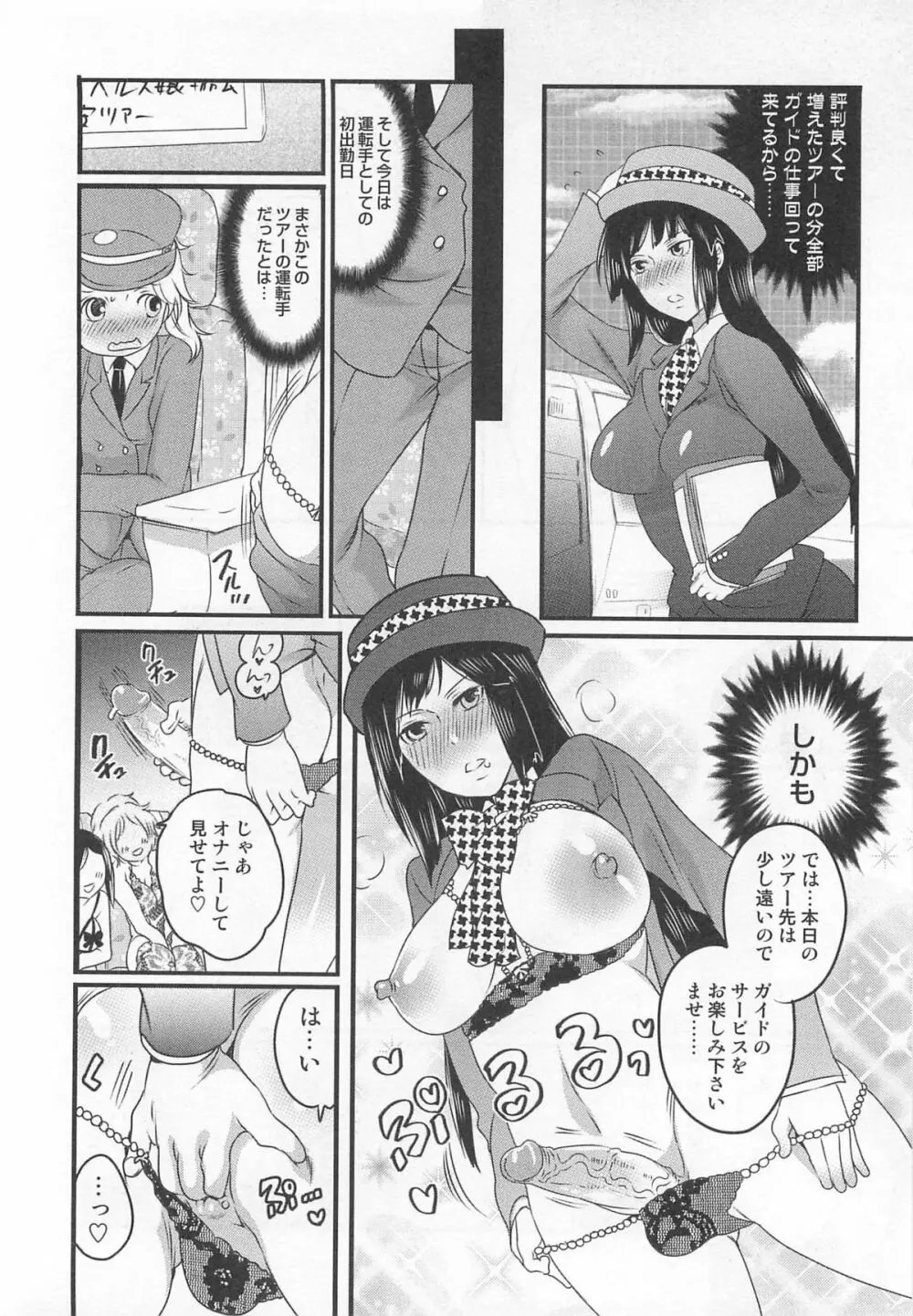 秘密のバスツアー ~僕のバスガイド日誌~ Page.130