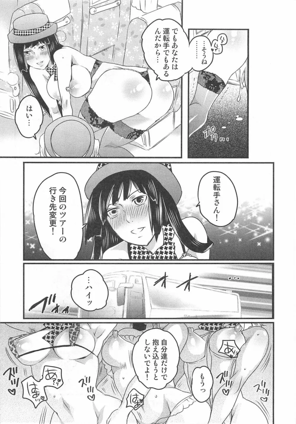 秘密のバスツアー ~僕のバスガイド日誌~ Page.149