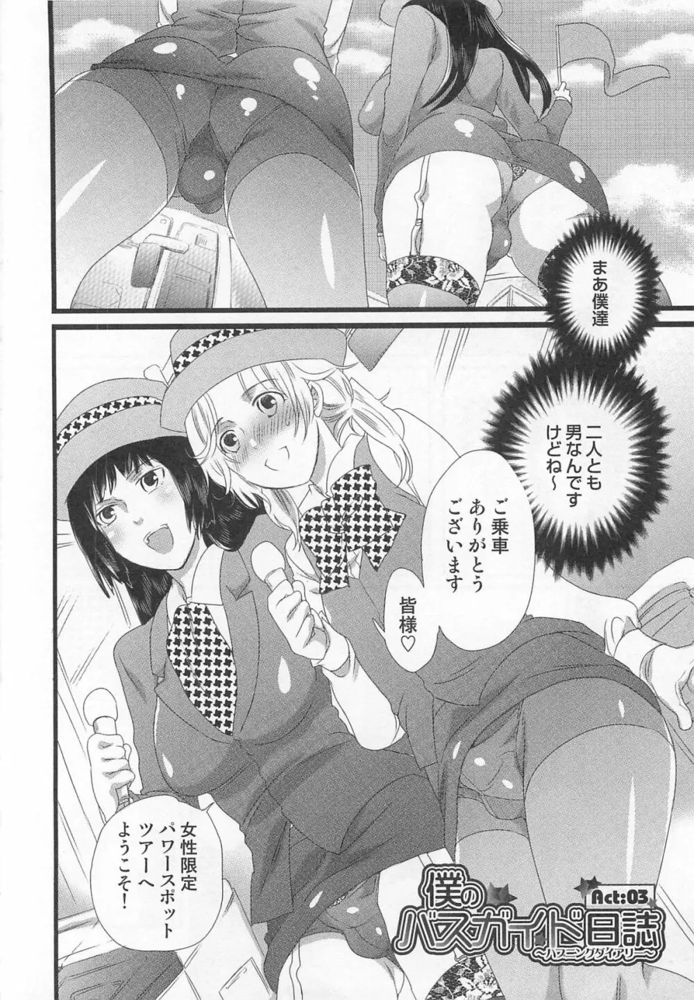 秘密のバスツアー ~僕のバスガイド日誌~ Page.56