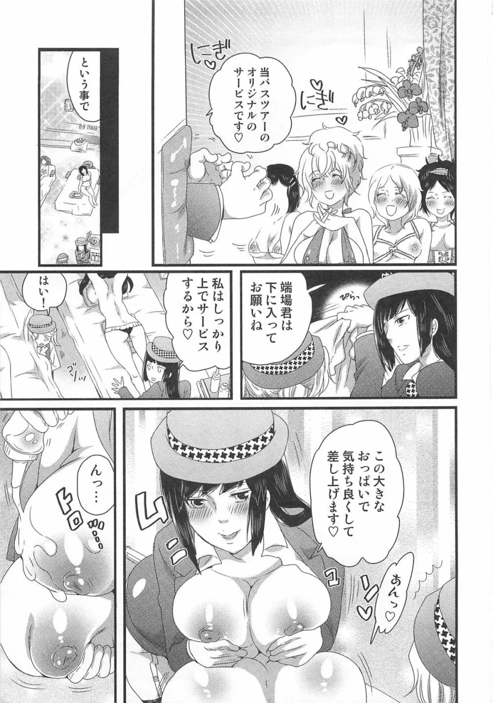 秘密のバスツアー ~僕のバスガイド日誌~ Page.83