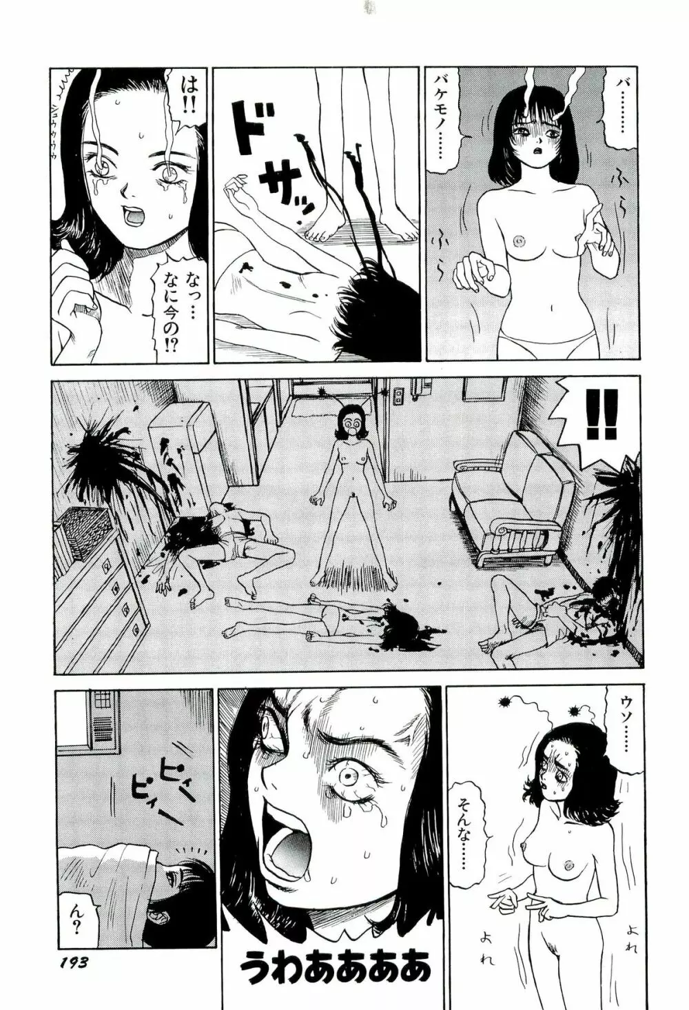 地獄組の女 1 Page.193