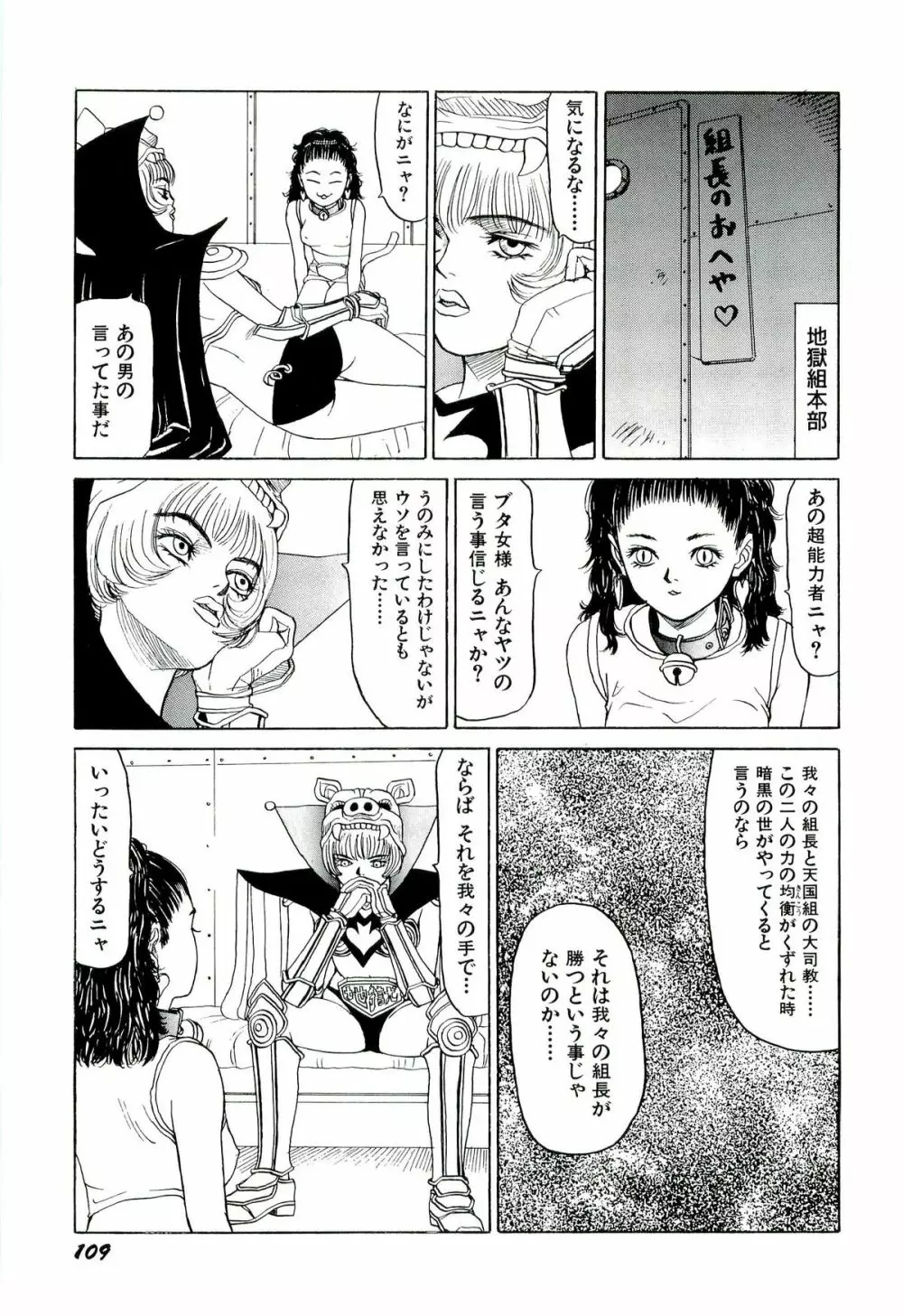 地獄組の女 2 Page.110