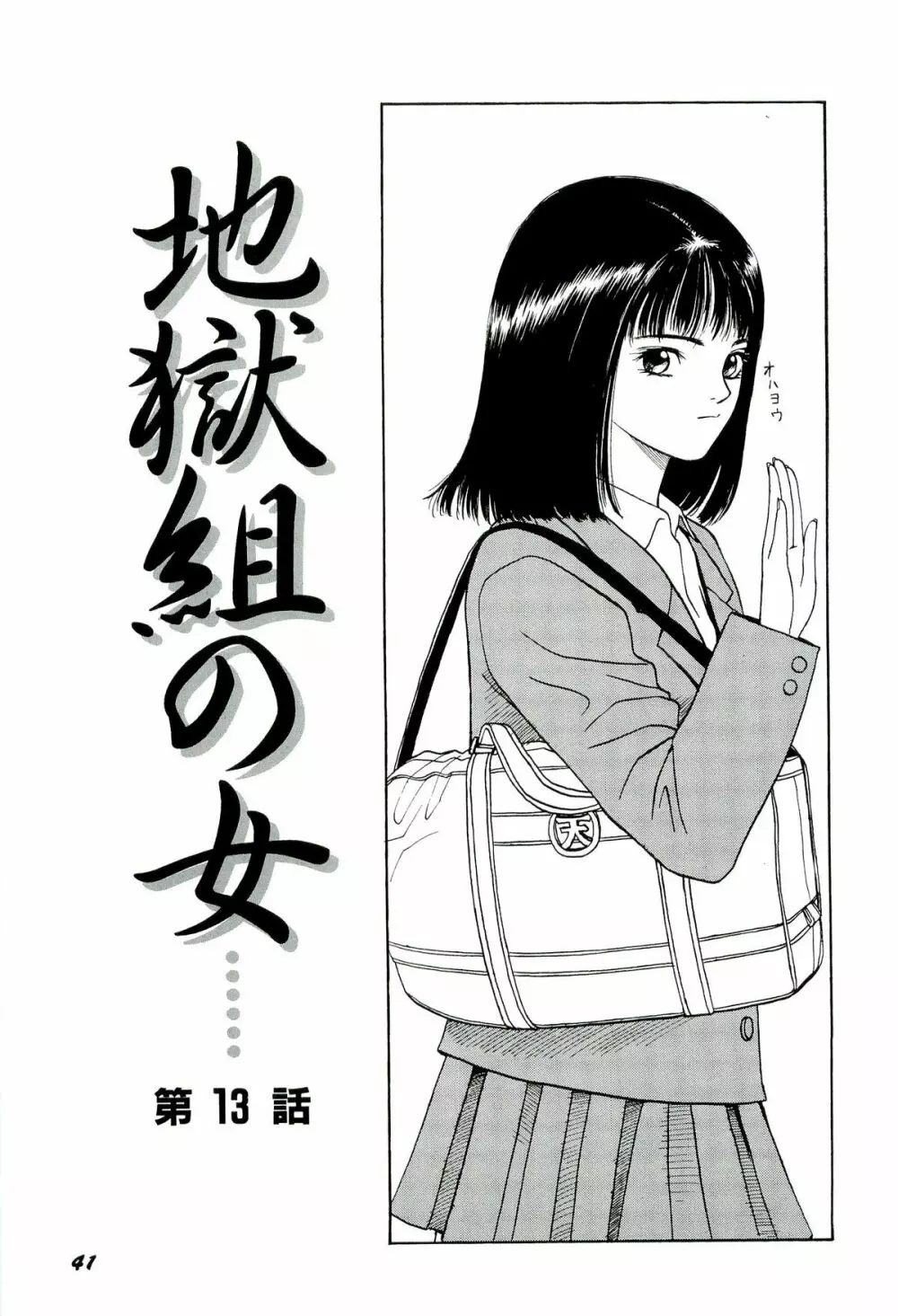 地獄組の女 2 Page.42